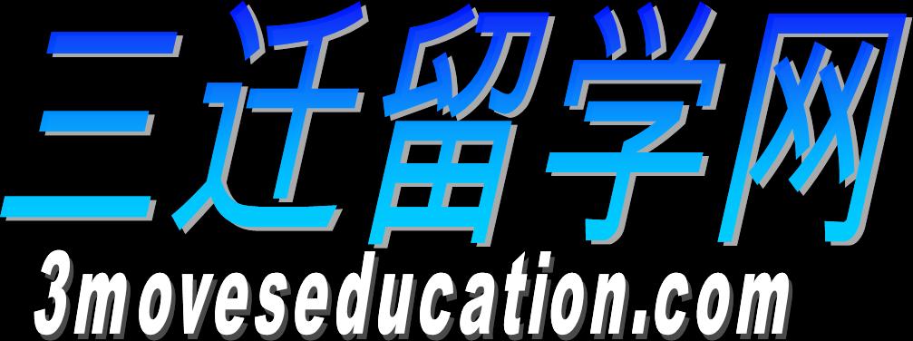 三迁留学网
